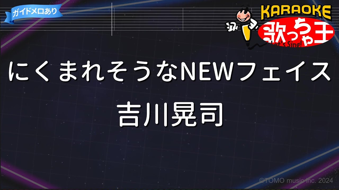 【カラオケ】にくまれそうなNEWフェイス/吉川晃司