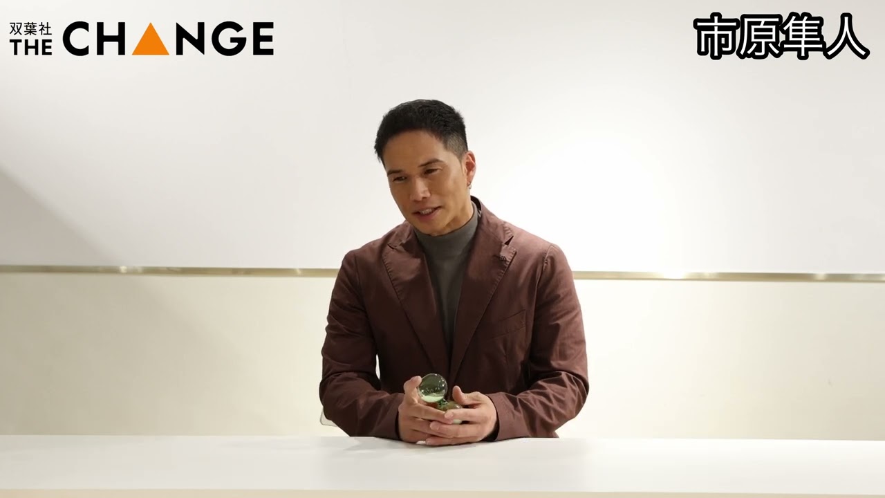 市原隼人【双葉社THECHANGE】