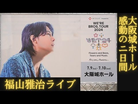 大阪 福山雅治ライブ【WE'RE BROS. TOUR 2024 Flowers and Bees, Tears and Music.】花とミツバチ、涙と音楽。ツアートラック 大阪城ホール