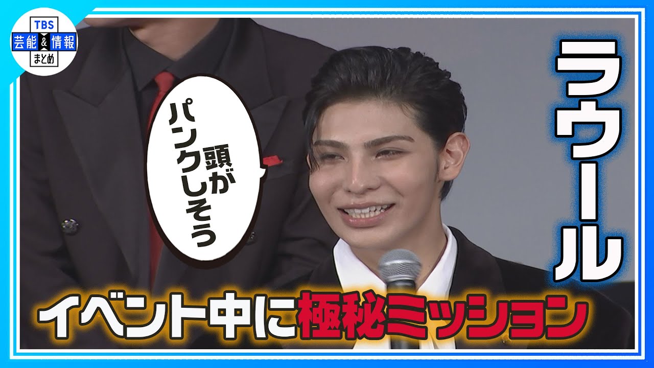 期間限定公開【ラウール】イベントの極秘ミッションに頭がパンクしそう！＜映画『赤羽骨子のボディガード』赤羽骨子 FES.(完成披露試写会)＞