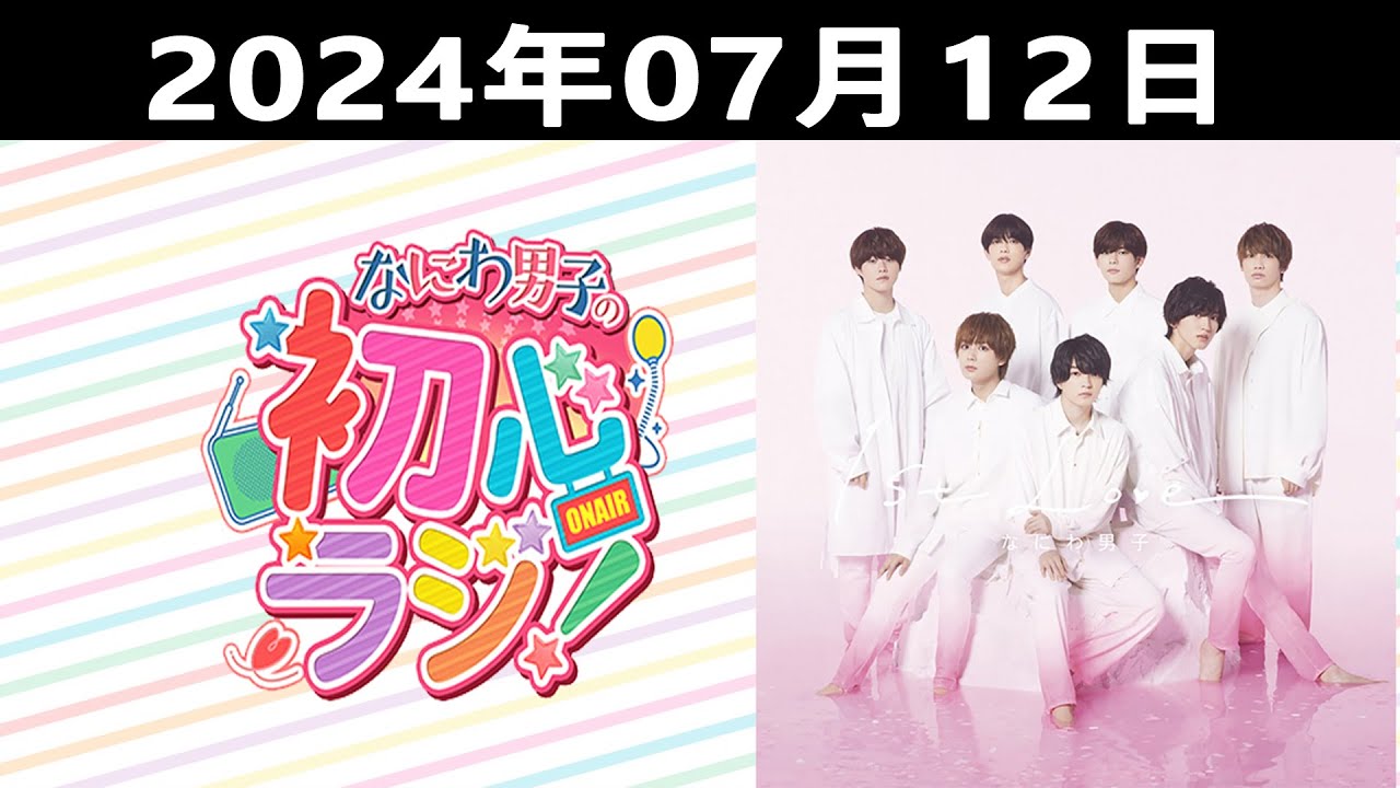 2024.07.12 なにわ男子の初心ラジ！出演者: なにわ男子 (大西流星& 藤原丈一郎 )