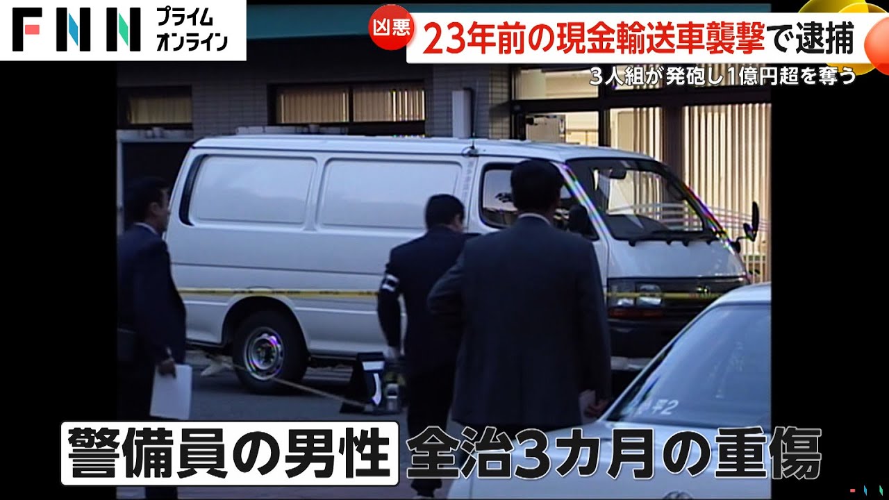 【凶悪】「金！金！と言った後パンパンと…」23年前の現金強奪事件で“実行役”イラン人（51）逮捕　関西国際空港に偽造パスポートで入国
