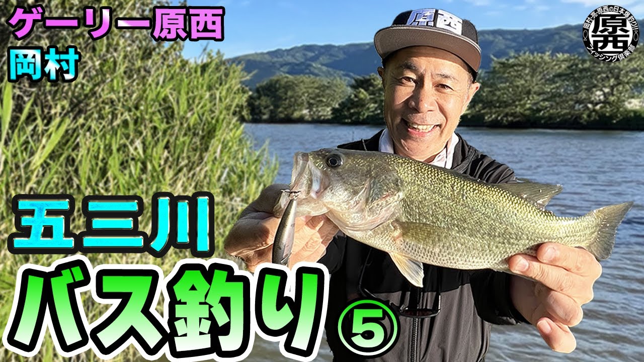 原西＆岡村の【五三川バス釣り】⑤