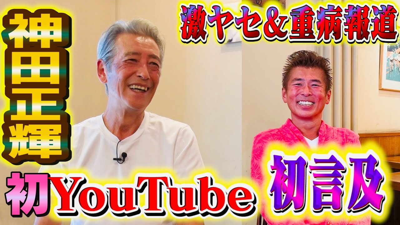 【神田正輝さんYouTube初登場】激ヤセ＆重病報道の真相に初言及！