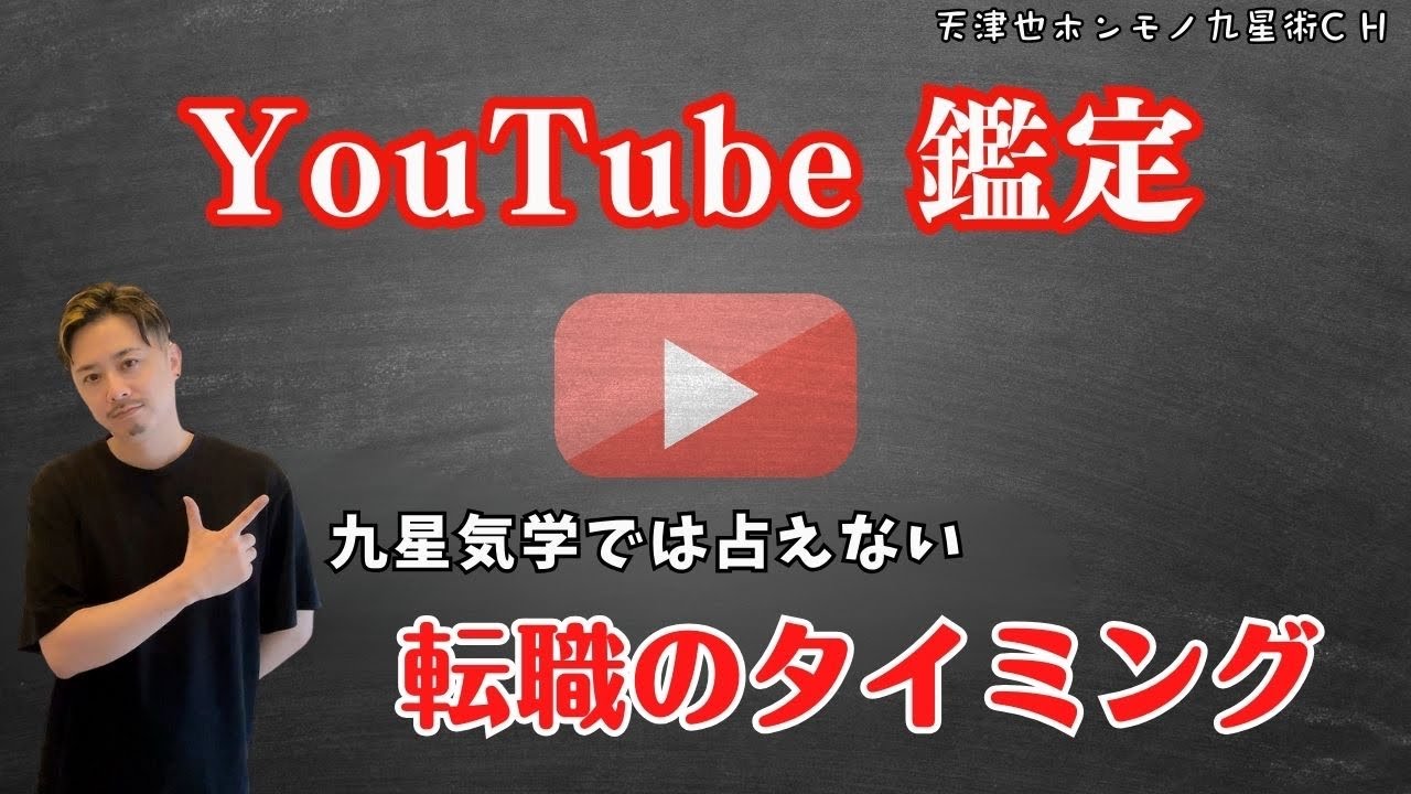 【占い｜鑑定】ゆーちゅーぶde無料鑑定｜気学ではわからない【本格九星術】