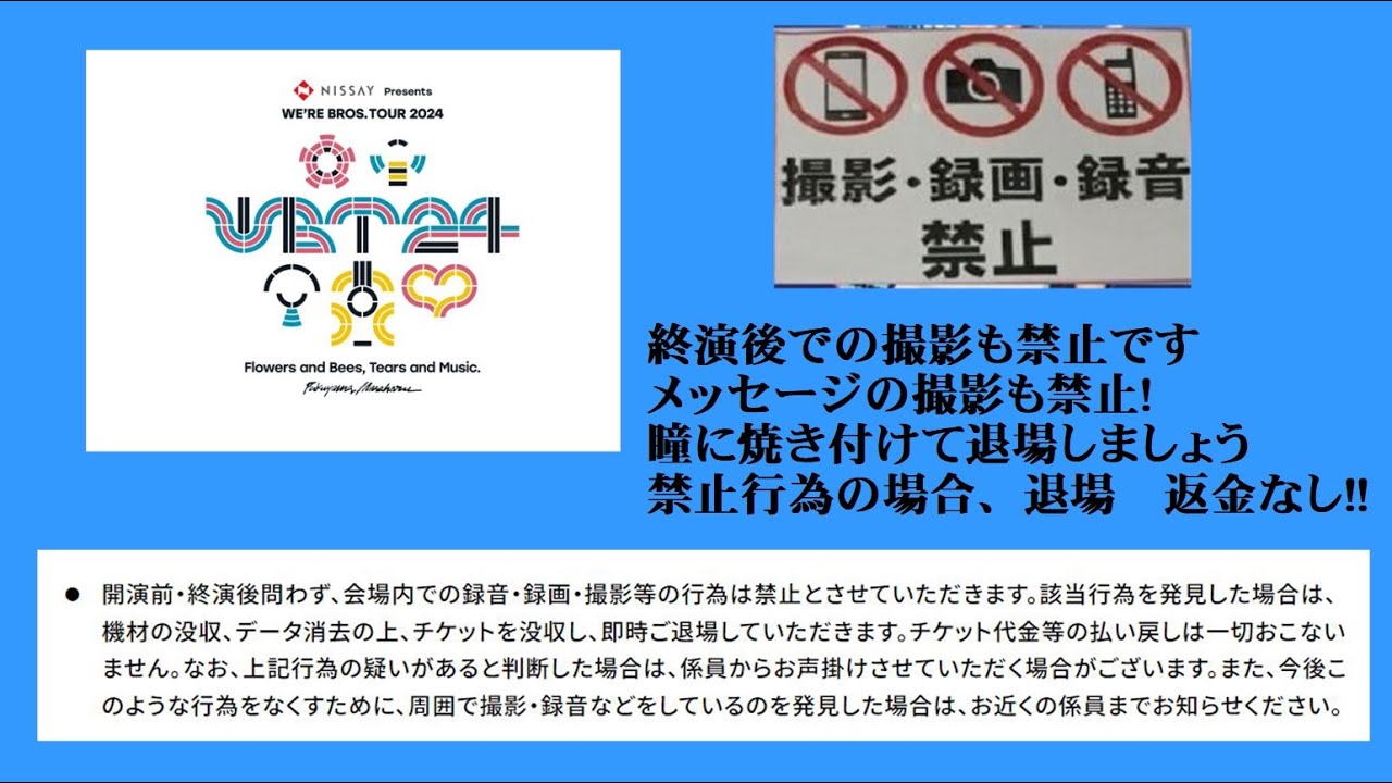 福山雅治　WBT2024ツアー 会場内では、開演前・終演後問わず、会場内での録音・録画・撮影等の行為は禁止です!!