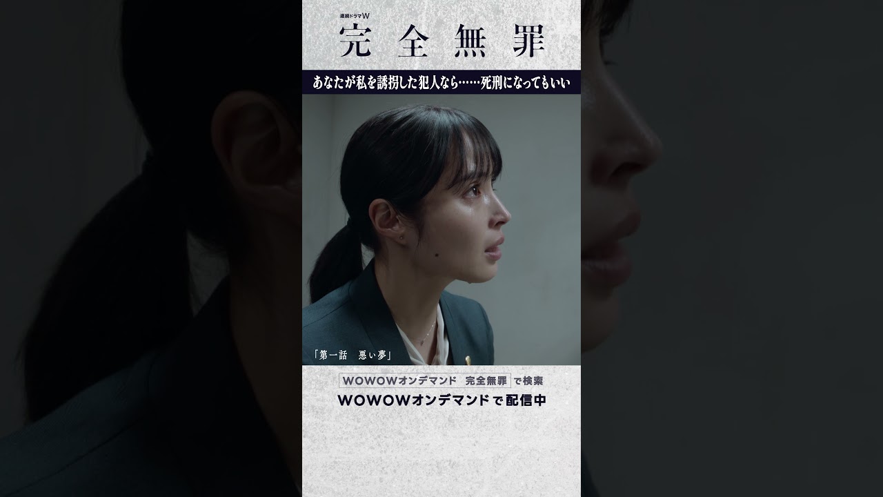 #広瀬アリス #北村有起哉 #奥田瑛二 #大森立嗣 #完全無罪 #第一話 ＃悪い夢 #ミステリー #連続ドラマ #熱演 #涙 #ドラマ #配信中 #WOWOW