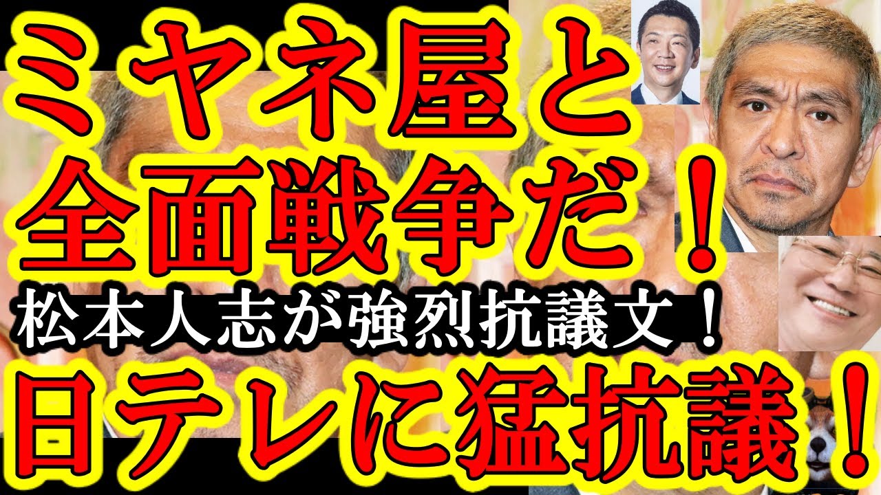 【松本人志がミヤネ屋と全面戦争開始！『ウソばっかりの偏向報道するな！デタラメだらけじゃねーか！』怒りのポスト来たぁ！】有名芸能人がここまで各マスコミを敵に回して戦う覚悟見せたの初めてじゃね？松本最高！
