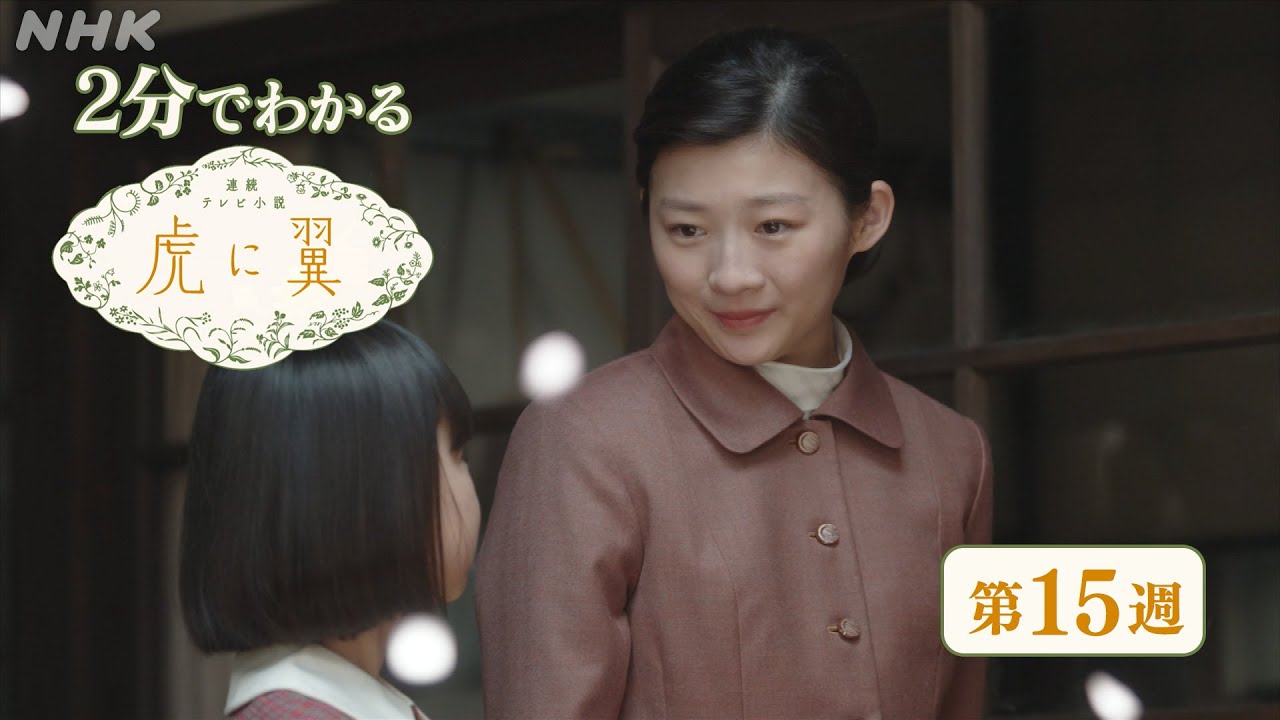 [虎に翼] 第15週 ダイジェスト だいたい2分でわかる【ネタバレ注意】| 朝ドラ | 連続テレビ小説 | NHK