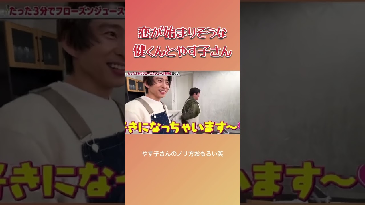 恋が始まりそうな健くんとやす子さん #三宅健 #やす子 #健ちゃんの食卓