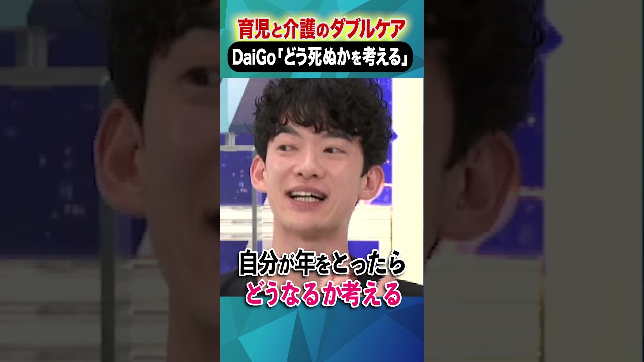 育児と介護のダブルケア DaiGo「どう死ぬかを考える」#daigo #アベプラ #shorts