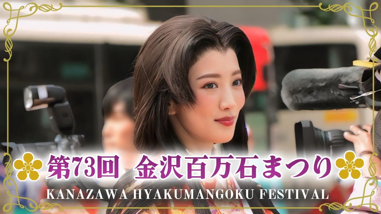 仲村トオル  / 夏菜 「第73回 金沢百万石まつり / 百万石行列」2024.6.1