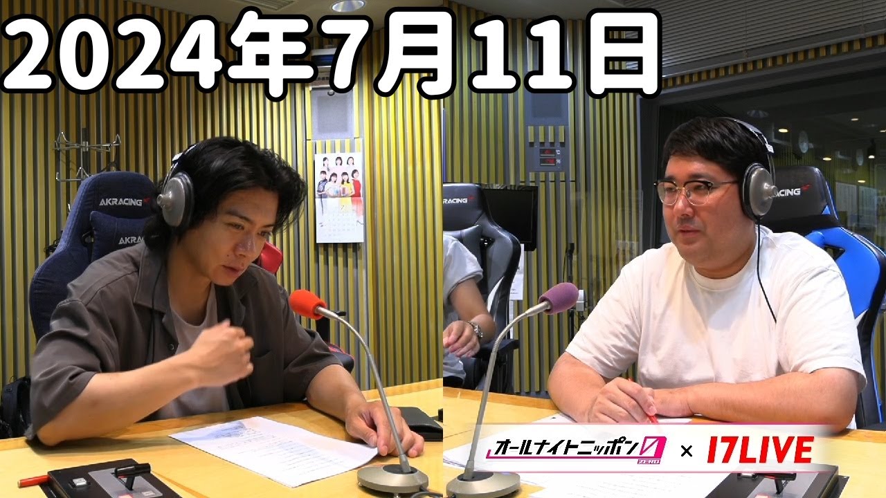 マヂカルラブリーのオールナイトニッポン0(ZERO) 2024年7月11日【17LIVE】+アフタートーク
