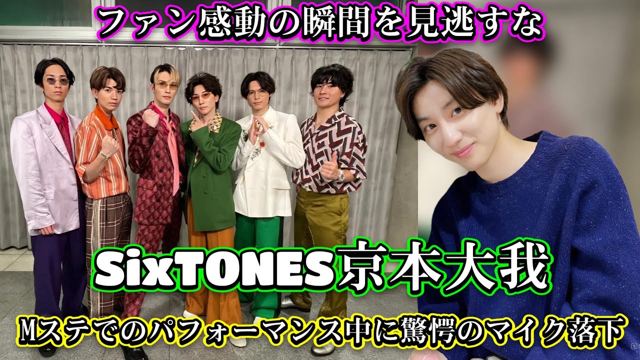 SixTONES京本大我、Mステでのアクシデント後の驚異的パフォーマンスにネット大絶賛！必見シーンとは？
