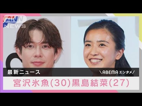 黒島結菜（27）第1子出産報告　パートナーの宮沢氷魚「毎日たくさんの感動と喜び」(2024年7月12日)