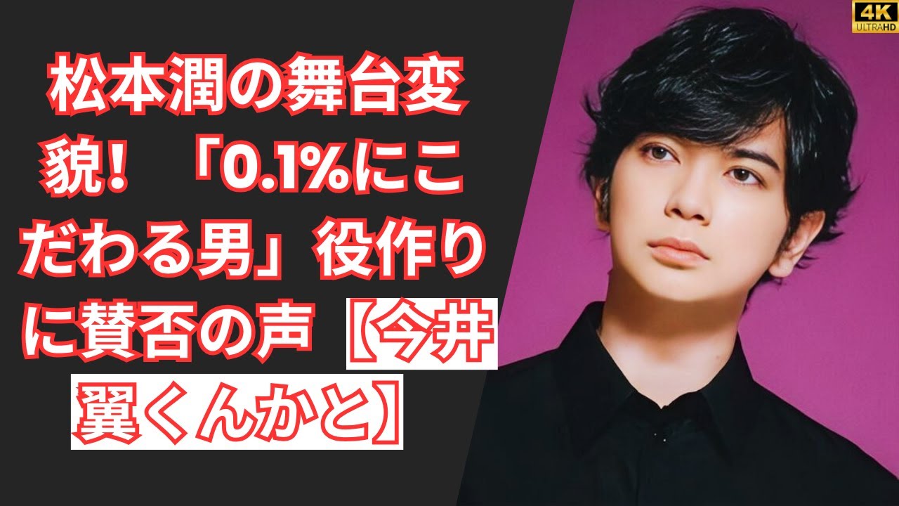 松本潤の舞台変貌！「0.1%にこだわる男」役作りに賛否の声【今井翼くんかと】