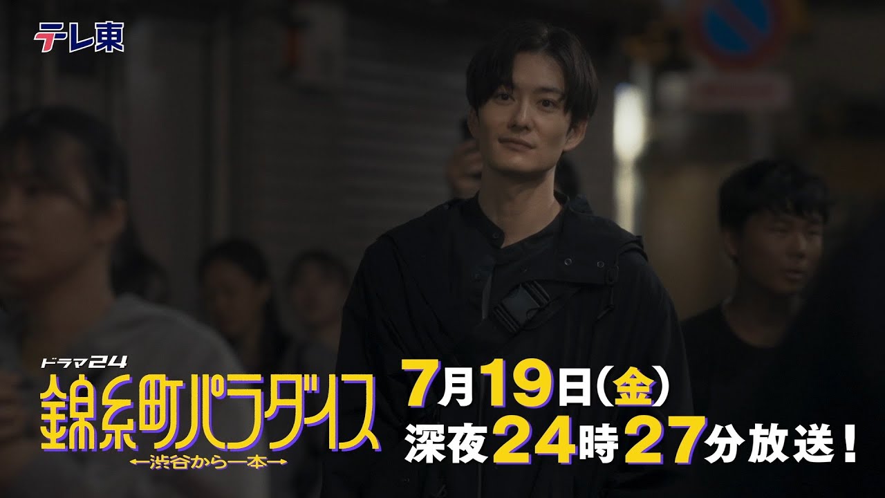 【予告】ドラマ24　錦糸町パラダイス～渋谷から一本～　第2話