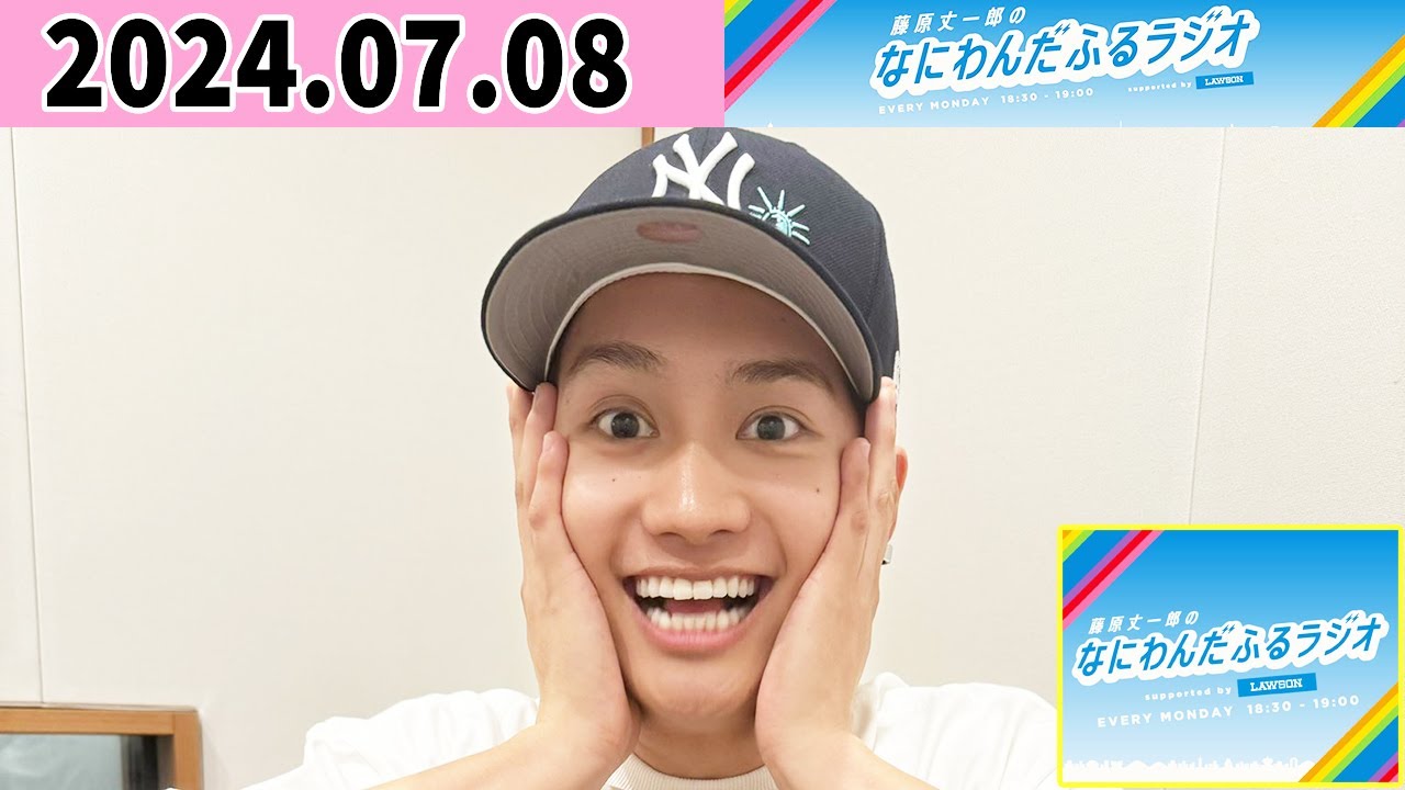 藤原丈一郎のなにわんだふるラジオ 2024年07月08日