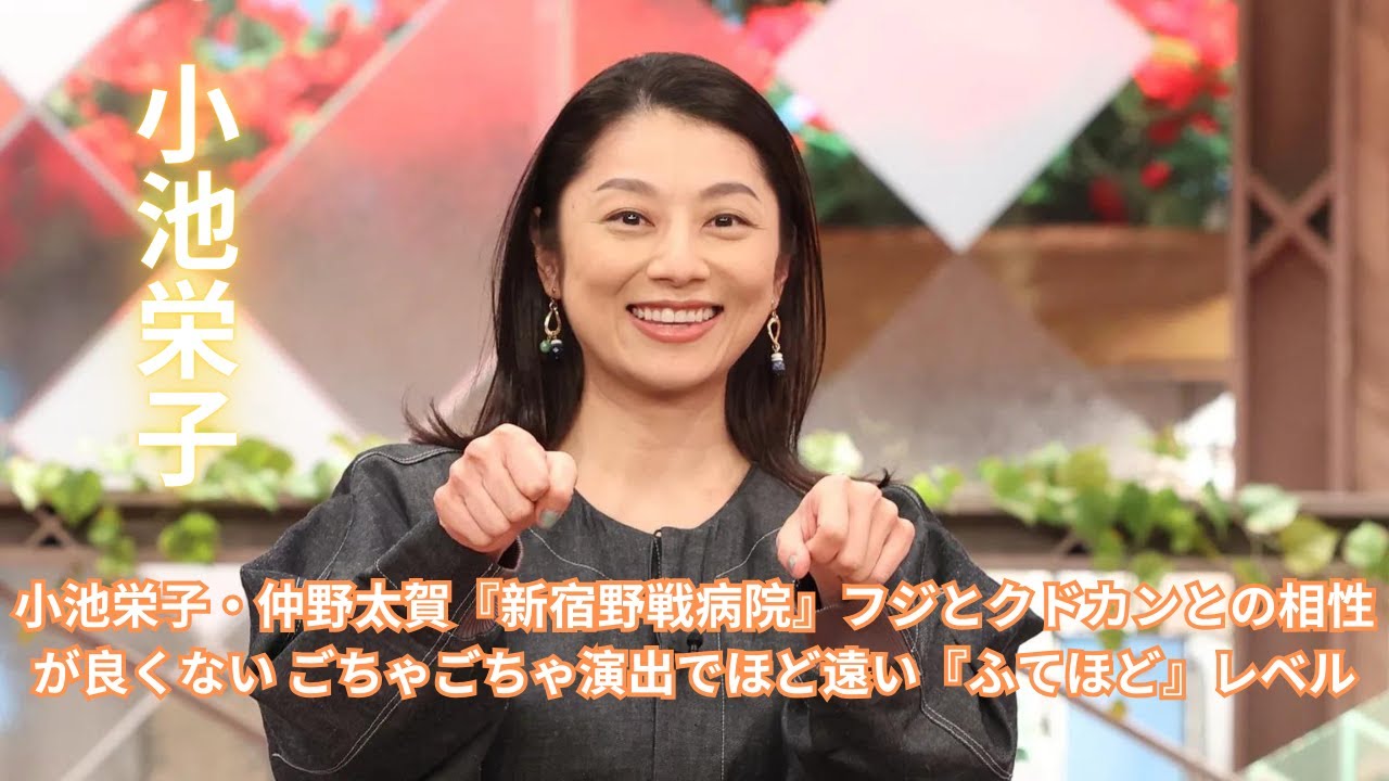 小池栄子・仲野太賀『新宿野戦病院』フジとクドカンとの相性が良くない ごちゃごちゃ演出でほど遠い『ふてほど』レベル