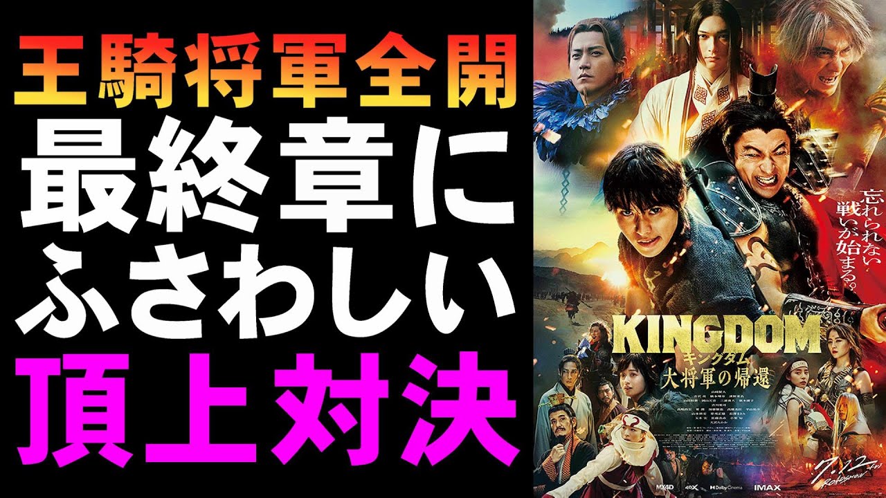 映画『キングダム 大将軍の帰還』ついに最終章だけど続きが観たい【映画レビュー 考察 興行収入 興収 filmarks】【山﨑賢人 吉沢亮 杏 長澤まさみ 大沢たかお 橋本環奈 山田裕貴】