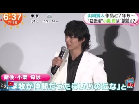 山崎賢人作品と7年も···“初登場”小栗旬は「憂鬱」!? 『めざましどようび』2024年7月13日