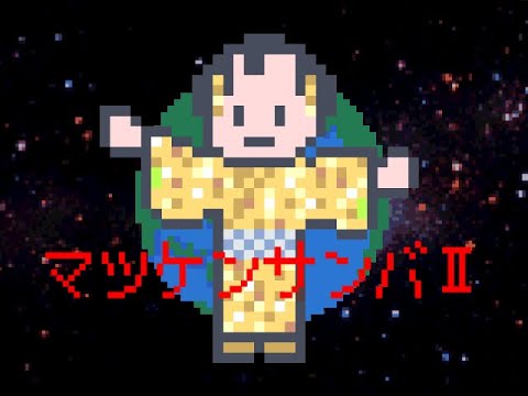 マツケンサンバⅡ 8bit cover/松平健