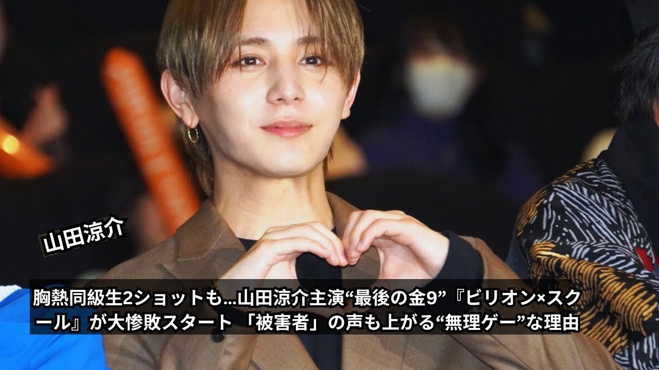 ビリオン×スクール 大惨敗スタートの理由とは？山田涼介主演ドラマの問題点を徹底解説