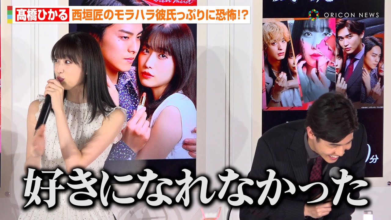 髙橋ひかる、西垣匠のモラハラ彼氏っぷりに恐怖！？「好きになれなかった」現場での“あだ名”暴露にキャスト爆笑　ドラマ『顔に泥を塗る』囲み取材会