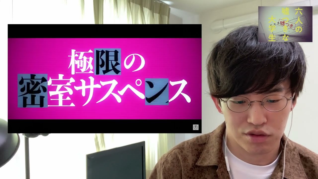 【激辛レビュー】映画「六人の嘘つきな大学生」ティザー映像を見てみた感想