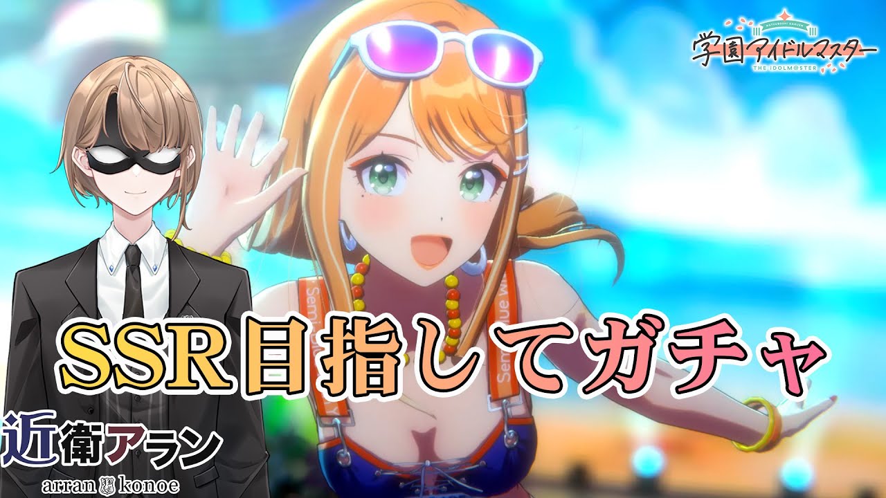 【学園アイドルマスター】SSR獲得をめざしてガチャ