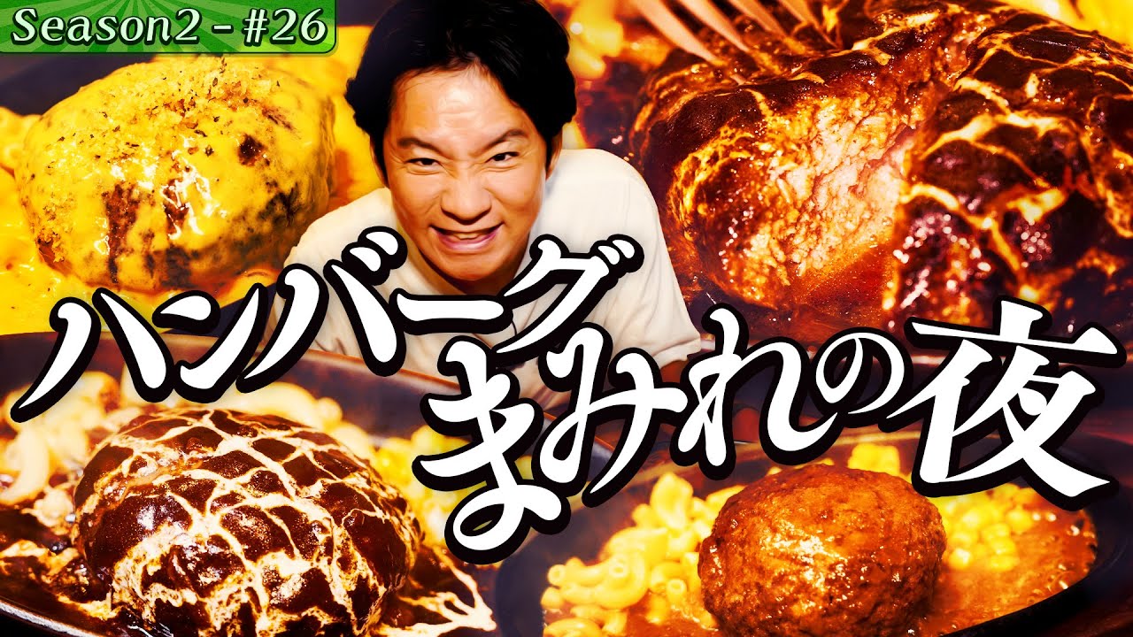 ハンバーグ生姜焼き！？元・名店料理長がつくる肉塊&韓国オモニの塩もつ煮込み【東京・ 荒川区・町屋】#38/後半