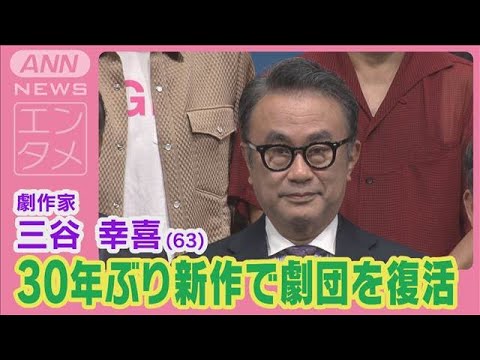 三谷幸喜が「東京サンシャインボーイズ」復活宣言！馴染み俳優陣と30年ぶりの新作発表(2024年7月12日)