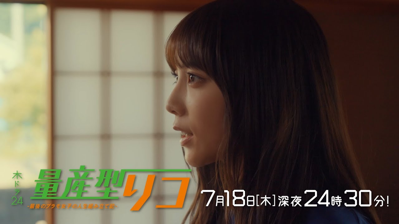【公式】木ドラ24「量産型リコ -最後のプラモ女子の人生組み立て記-」第4話 | テレビ東京