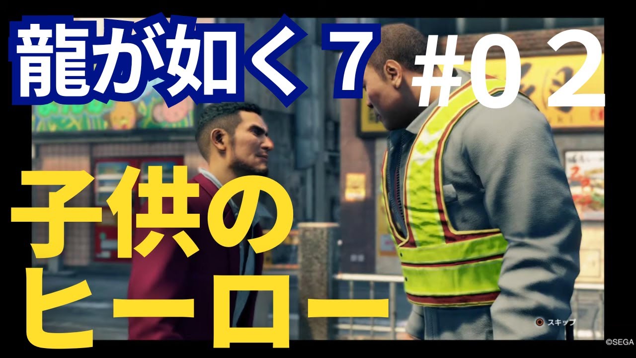 ０２龍が如く７　ソープの一番にとってのヒーローが借金