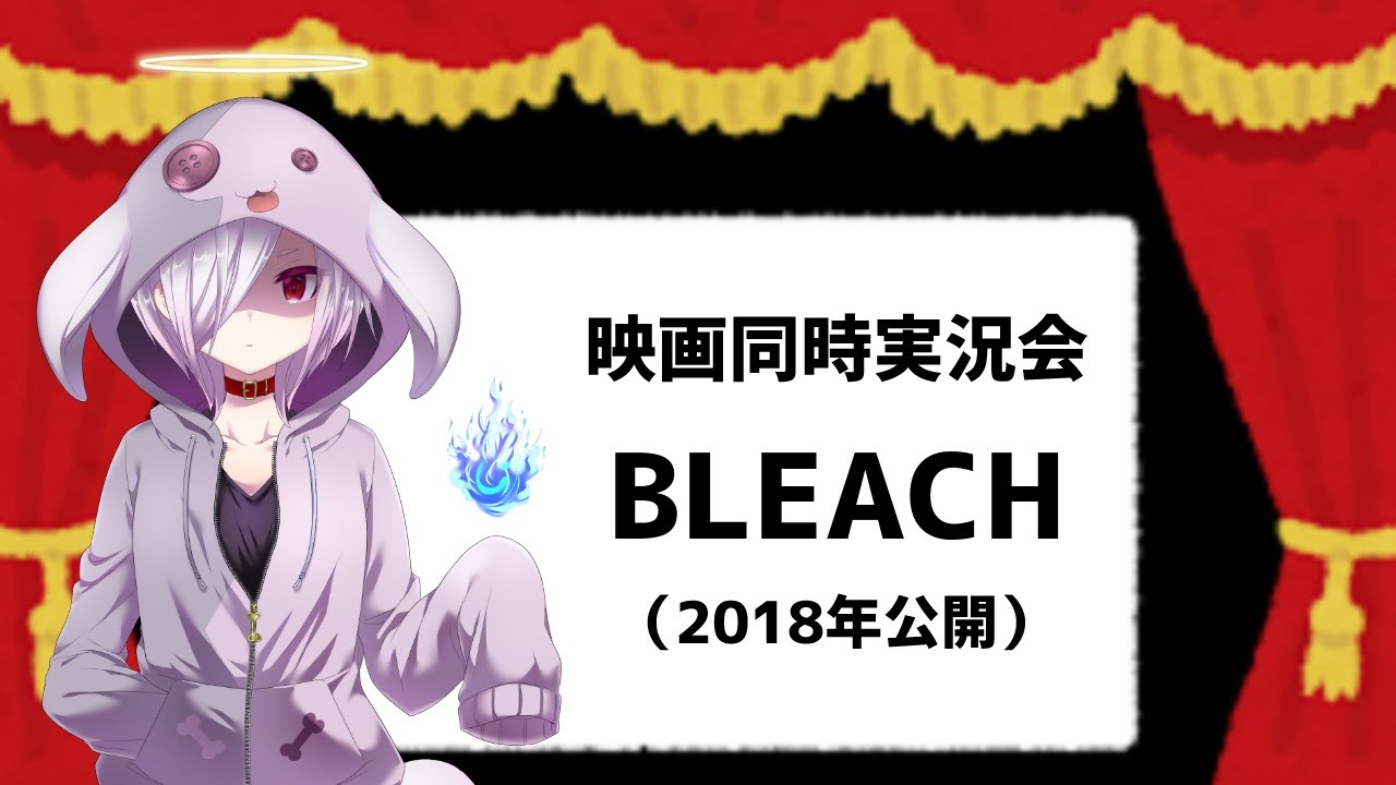 【映画同時実況会 第142回】超人気漫画を全世界待望の実写化した映画『BLEACH』