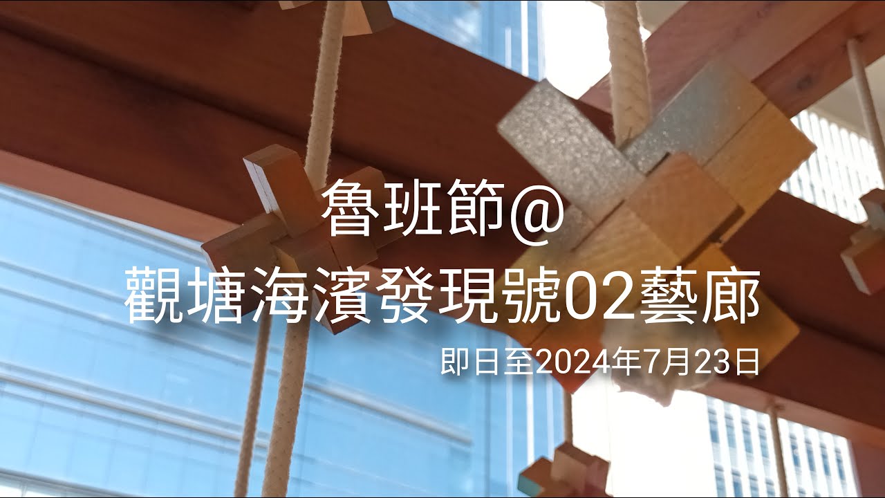 💛香港限定💛魯班節@觀塘海濱公園 #建築 #傳統文化  #夾娃娃 #夾公仔 #巡台 #冒險樂園 #NAMCO #歡樂天地 #TAITO #巡台片即日出