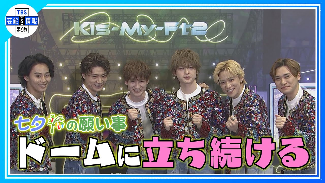【Kis-My-Ft2】七夕の願い「キスマイでずっとドームに立ち続けること」
