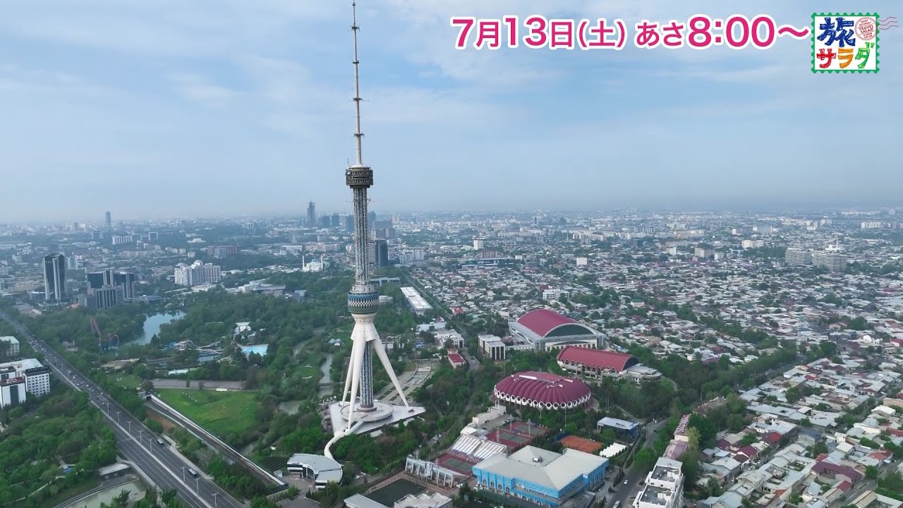 海外の旅はウズベキスタンへ！ゲストの旅は内藤剛志！「旅サラダ」7月13日（土）放送