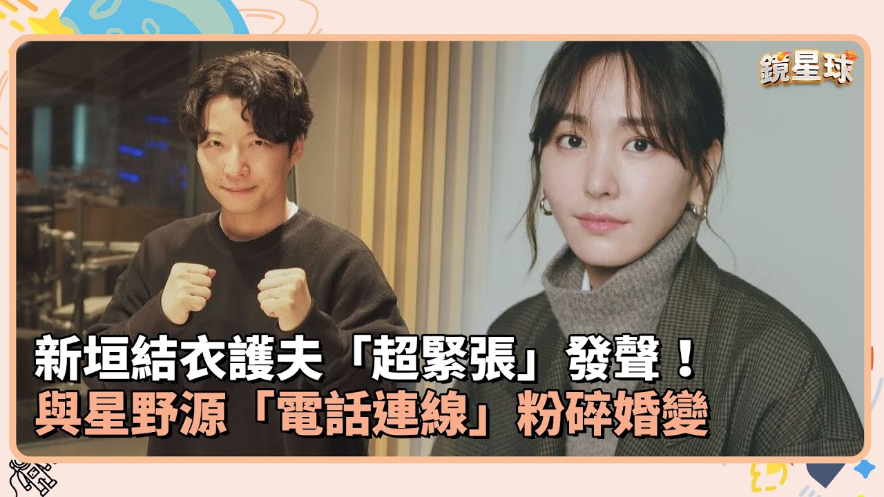 新垣結衣護夫「超緊張」發聲！　與星野源「電話連線」粉碎婚變｜鏡速報 #鏡新聞