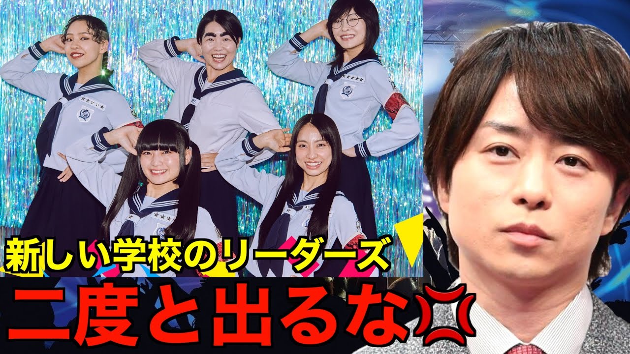 【THE MUSIC DAY 2024】櫻井翔が新しい学校のリーダーズとイモトの出演に衝撃の一言を放つ…⁉︎（SPコラボダンス　オトナブルー　Arigato　THE MUSIC DAY）