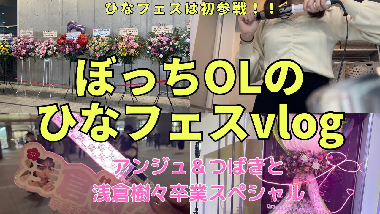【ハロプロ】初めてひなフェス2023とSATOYAMAにちょっと行ったぼっちOLの2日間vlog～つばき浅倉樹々ちゃん卒業おめでとう～