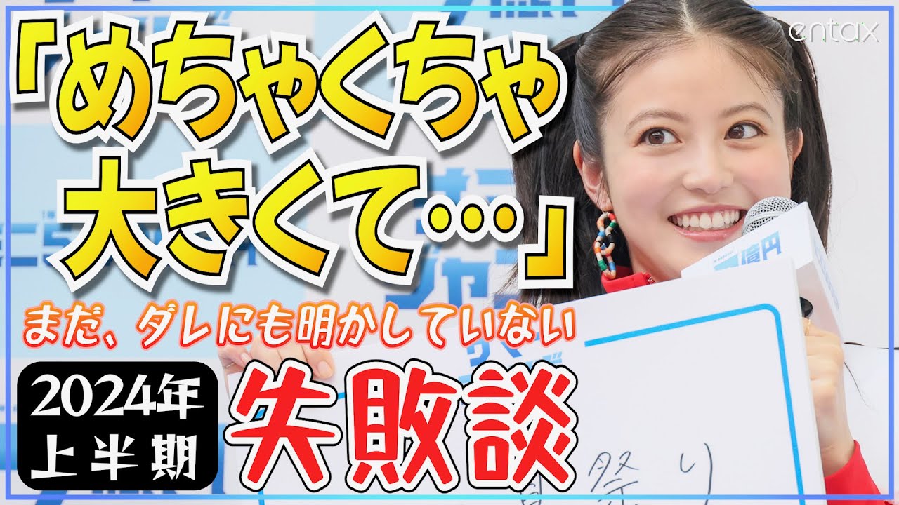 今田美桜　海外土産で大失敗！「家に帰って開けたら、めちゃくちゃジャンボで…」