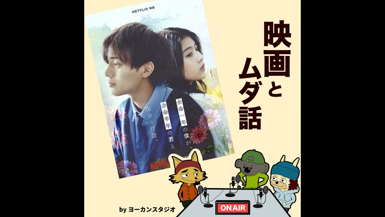 映画「余命一年の僕が、余命半年の君と出会った話。」永瀬廉 出口夏希 話題小説原作のNetflix最新作