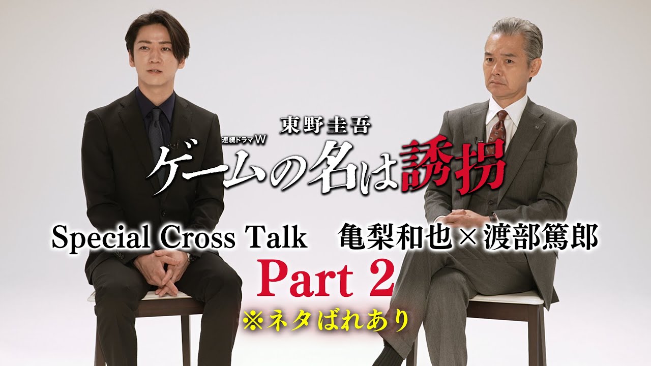 【※ネタバレあり】亀梨和也×渡部篤郎「ゲームの名は誘拐」クロスインタビュー＜Part２＞【WOWOW】