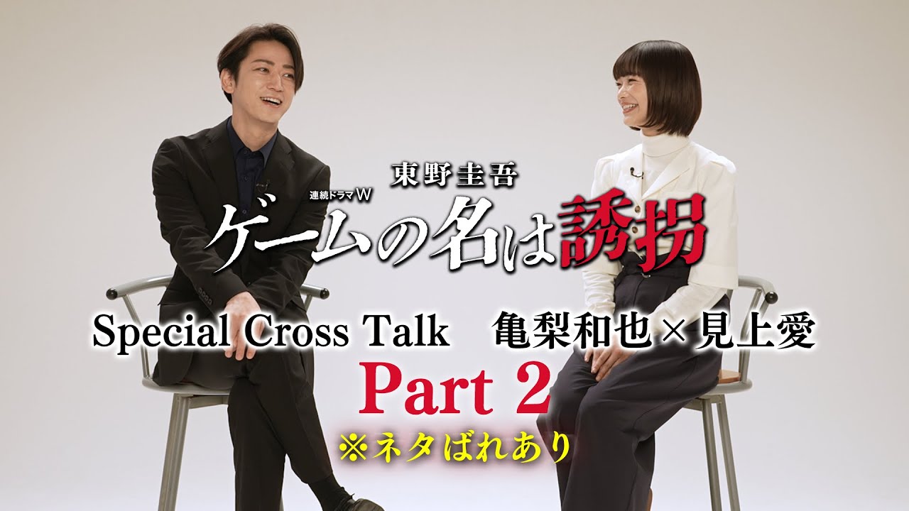 【※ネタバレあり】亀梨和也×見上愛「ゲームの名は誘拐」クロスインタビュー＜Part２＞【WOWOW】