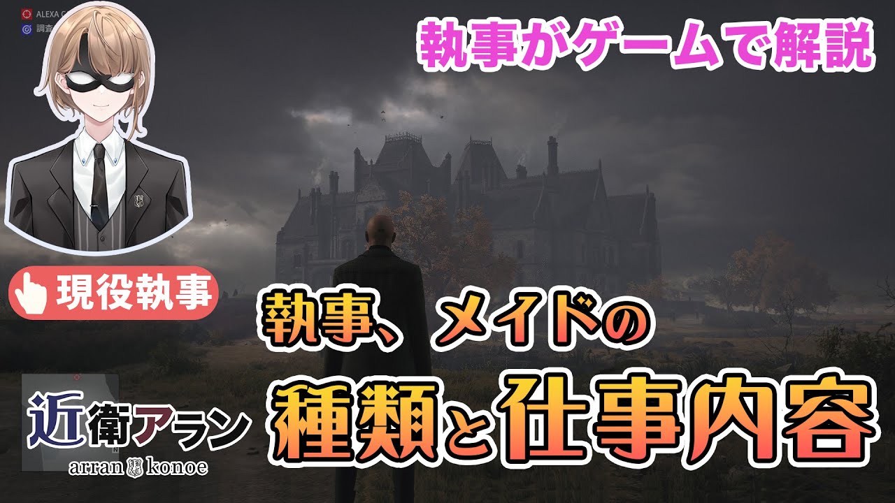 【現役執事がHITMAN3で解説】執事、メイドの種類と仕事内容