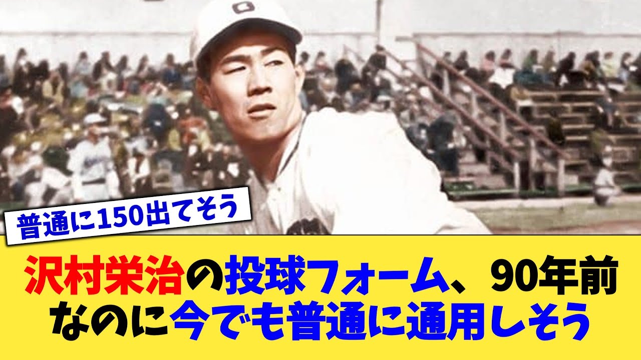 沢村栄治の投球フォーム、90年前なのに今でも普通に通用しそう【なんJ プロ野球反応集】【2chスレ】【5chスレ】