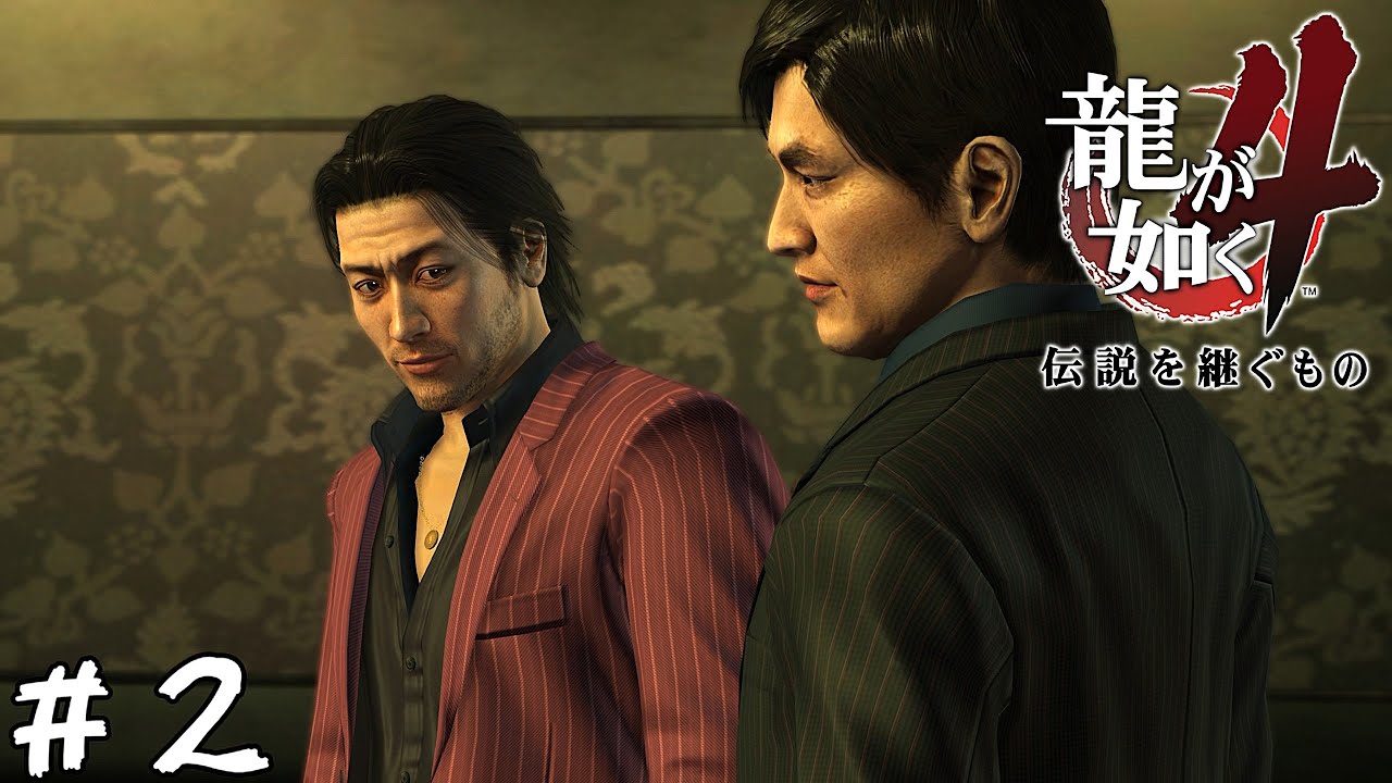 【アクション】“伝説”になれる男【龍が如く4 伝説を継ぐもの】＃２