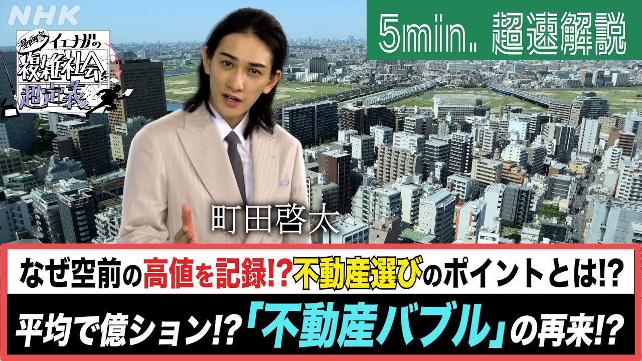 [超定義] 町田啓太が5分神解説！平均で億ション！不動産バブルの再来！？| NHK