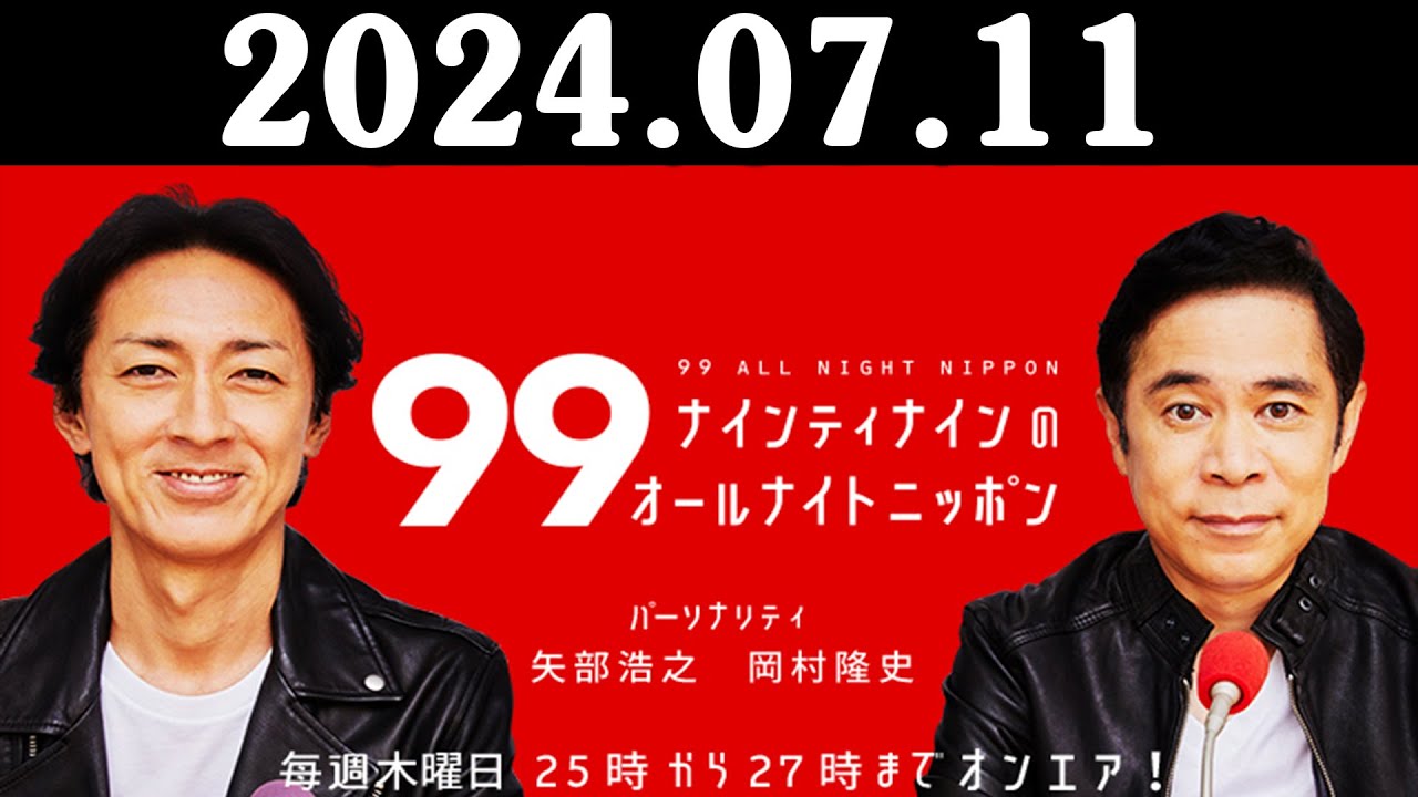 ナインティナインのオールナイトニッポン 2024年07月11日 ナインティナイン（岡村隆史・矢部浩之） 勝俣州和